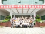 一通检测成功举办第一届“运输包装研讨会”