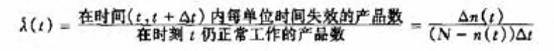可靠性指标-失效率(故障率)λ(t)