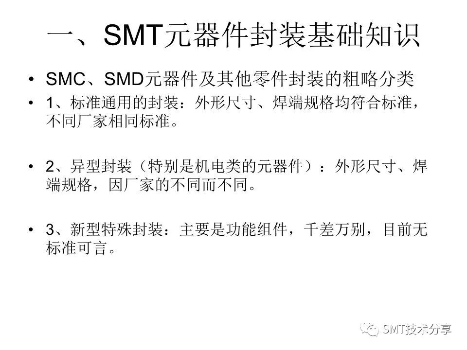 SMT元器件封装基础知识