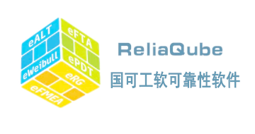 ReliaQube 国可工软可靠性软件
