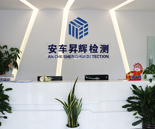 深圳安车昇辉检测技术有限公司