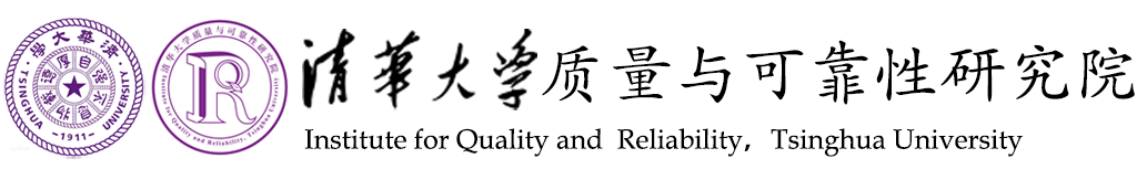 清华大学质量与可靠性研究院
