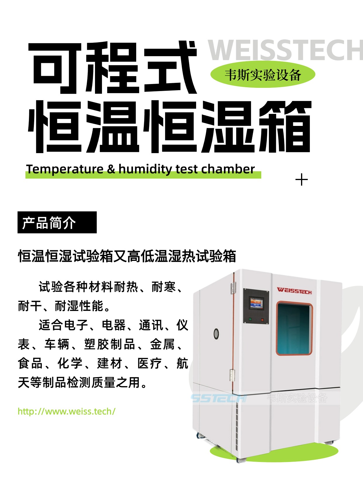 WEISSTECH可程式恒温恒湿试验箱