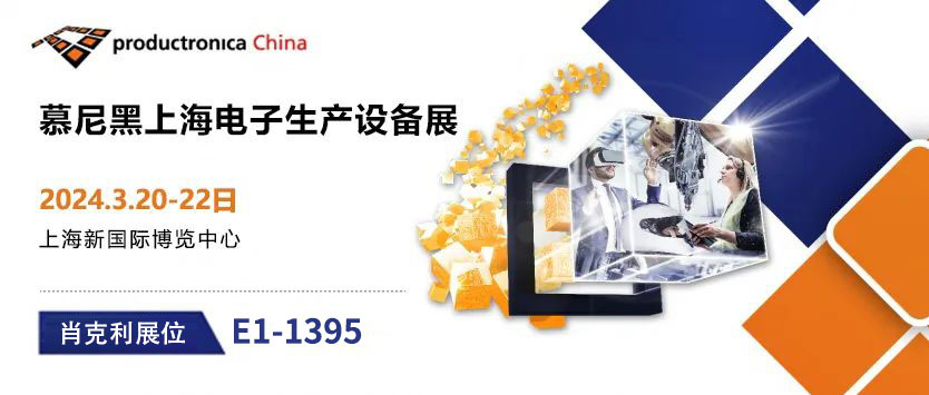 展会动态丨厦门肖克利邀您共赴2024上海慕尼黑电子展