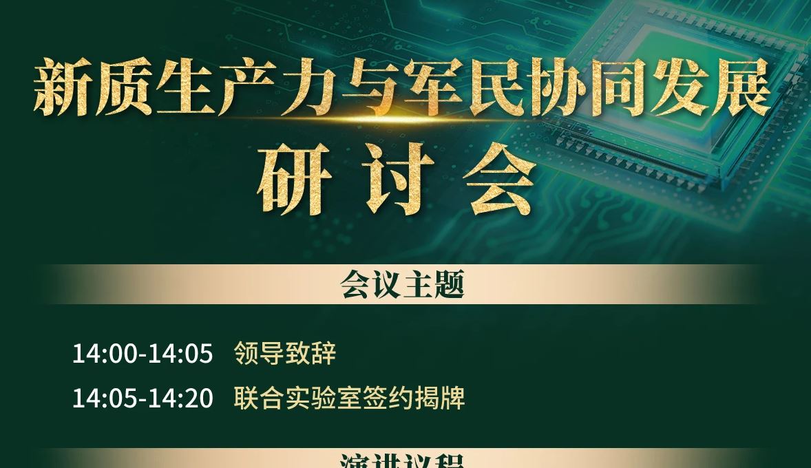 新质生产力与军民协同发展研讨会