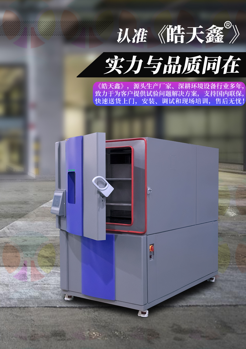 皓天高低温快速变化试验箱：材料耐热检验，只为给您更耐用的产品