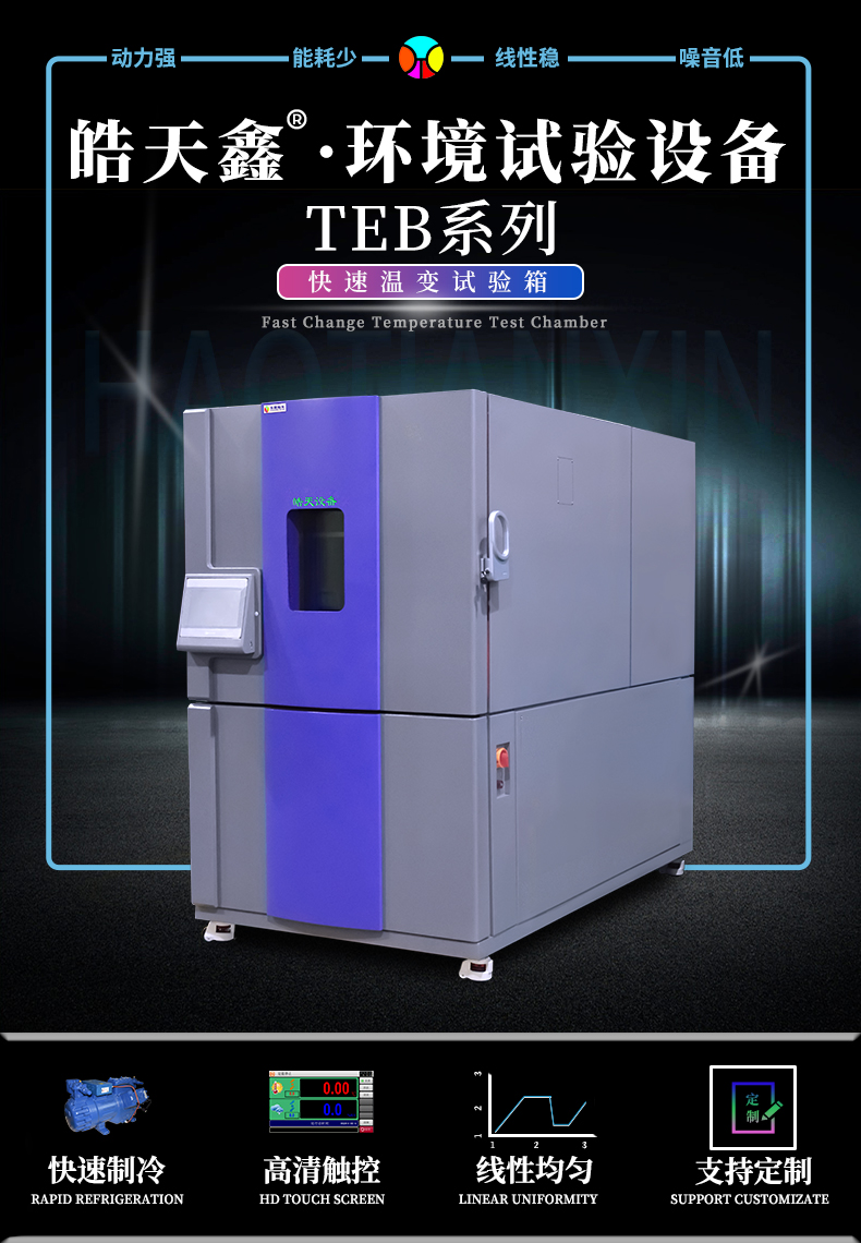 皓天高低温快速变化试验箱：材料耐热检验，只为给您更耐用的产品
