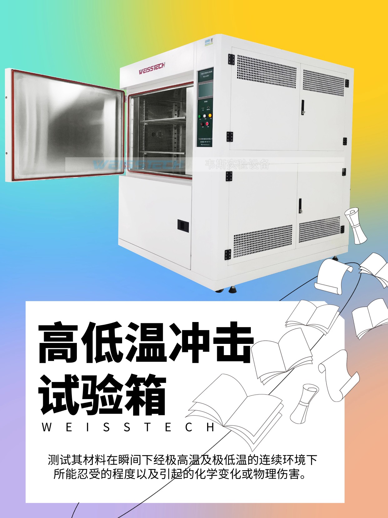 韦斯高低温冲击试验箱