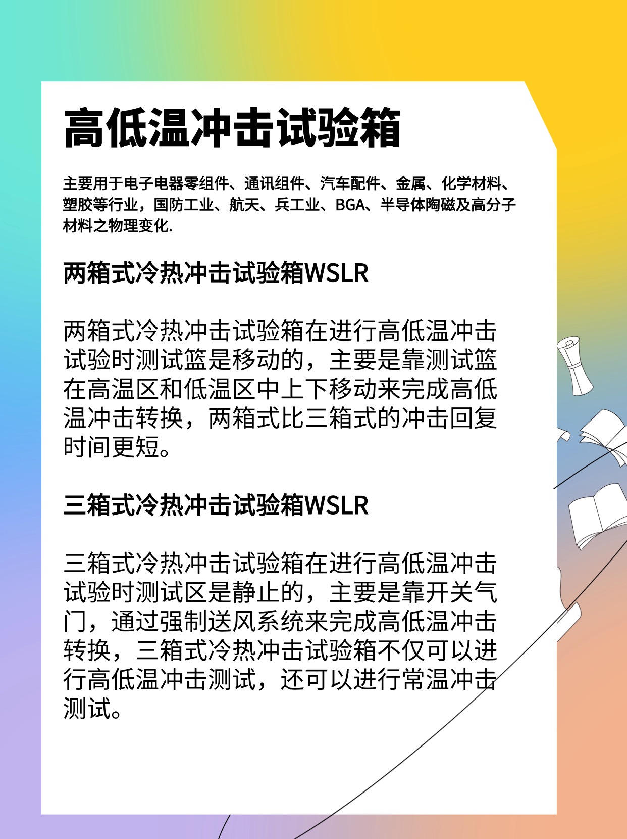 韦斯高低温冲击试验箱