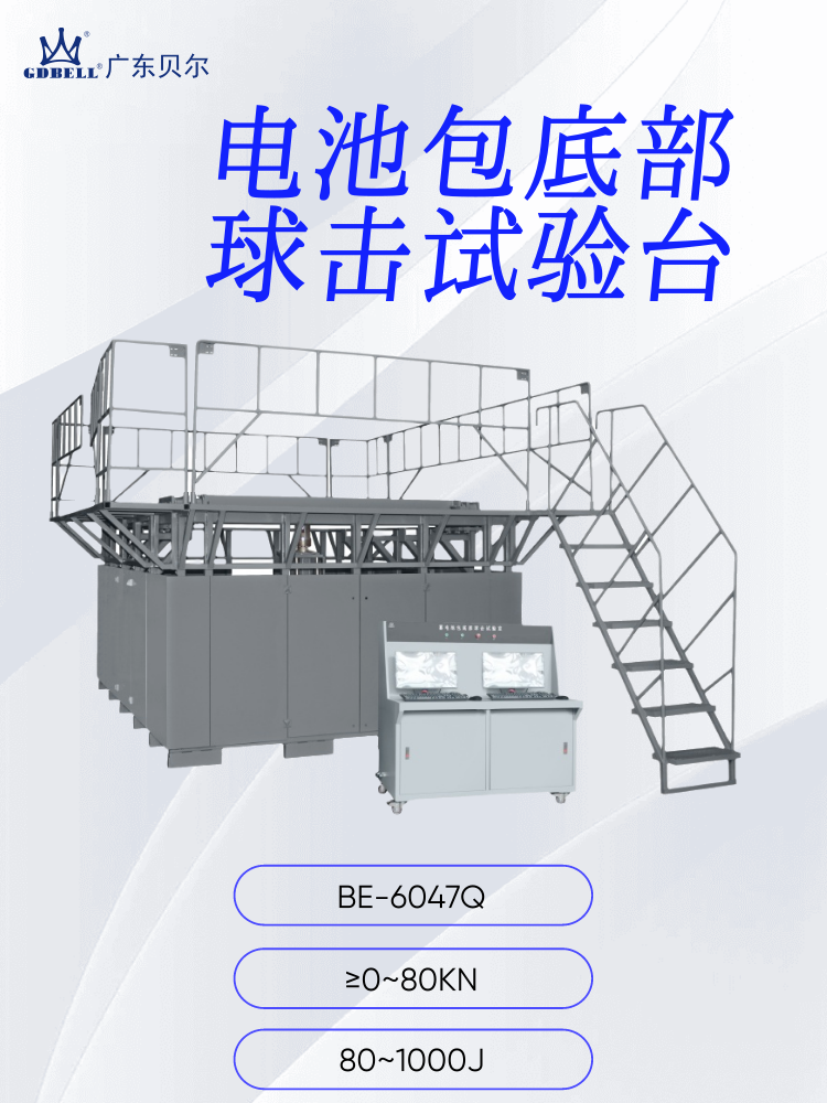 广东贝尔|电池包底部球击试验台