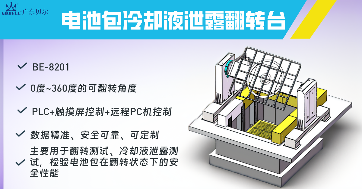 广东贝尔|电池包冷却液泄露翻转试验台