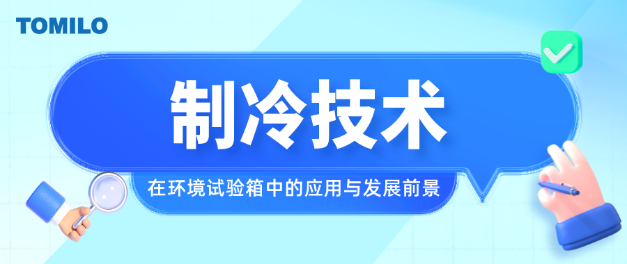 制冷技术在环境试验箱中的应用与发展前景