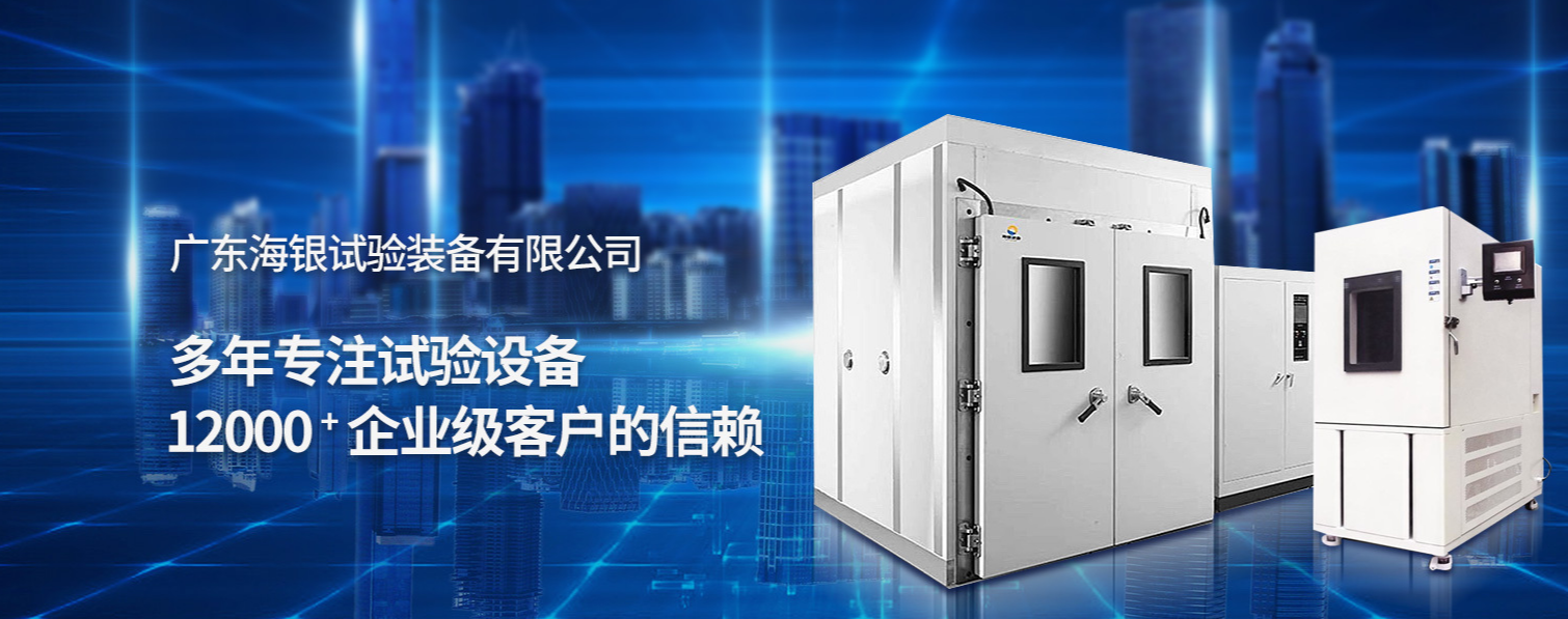 使用海银品牌高低温试验箱的操作规范