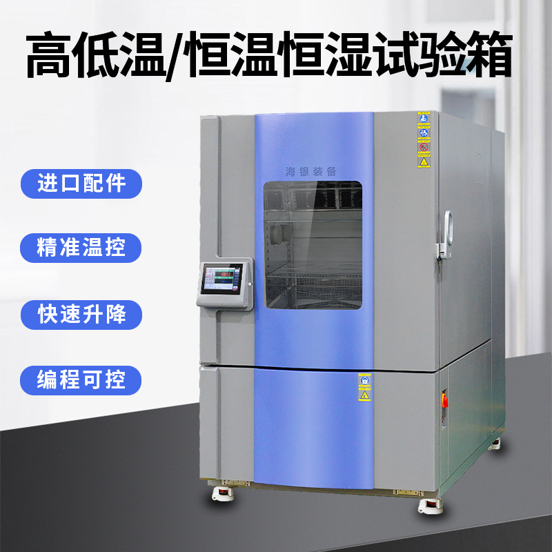 使用海银品牌高低温试验箱的操作规范