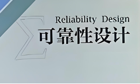 可靠性设计主要有哪些工作？
