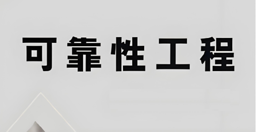 可靠性工程的主要工作内容、工作流程、和挑战有哪些？