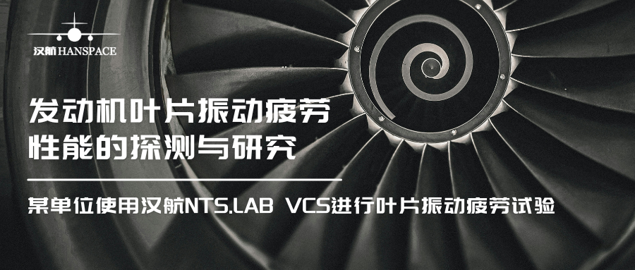 发动机叶片振动疲劳性能的探测与研究–某单位使用汉航NTS.LAB VCS进行叶片振动疲劳试验
