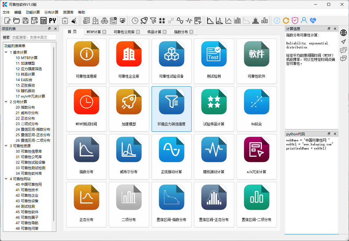 可靠性计算工具软件V1.0