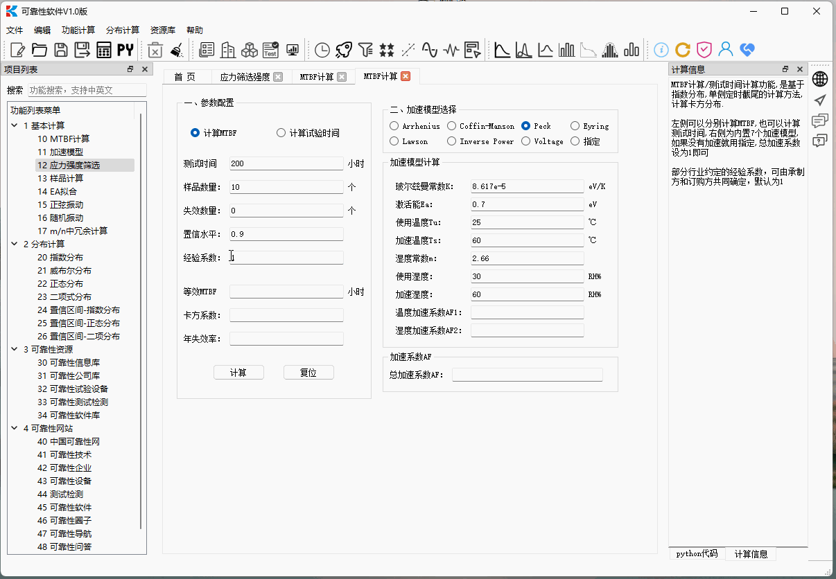 可靠性计算工具软件V1.0发布