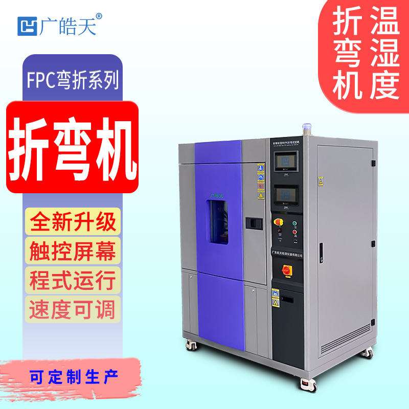 恒温恒湿折弯试验机柔性材料FPC疲劳寿命测试有哪些重要性？