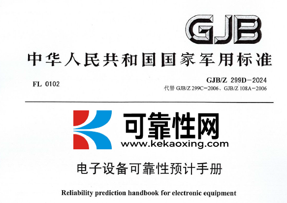 GJB/Z 299D-2024 电子设备可靠性预计手册