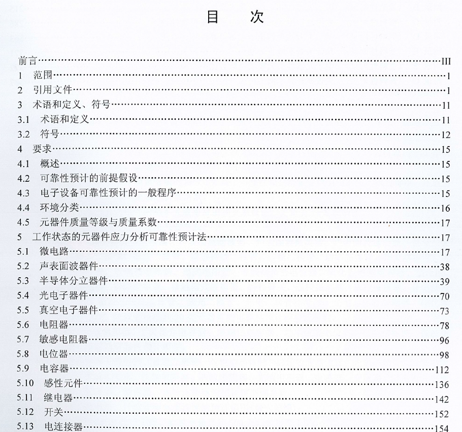 GJB/Z 299D-2024 电子设备可靠性预计手册