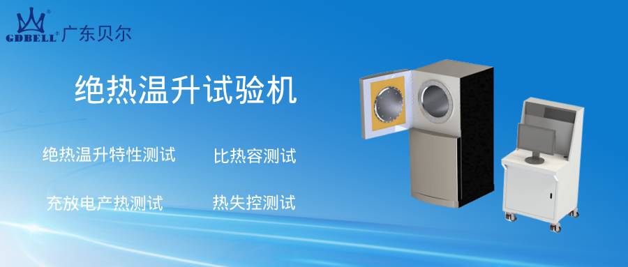 贝尔绝热温升试验机 BE-8401-450A