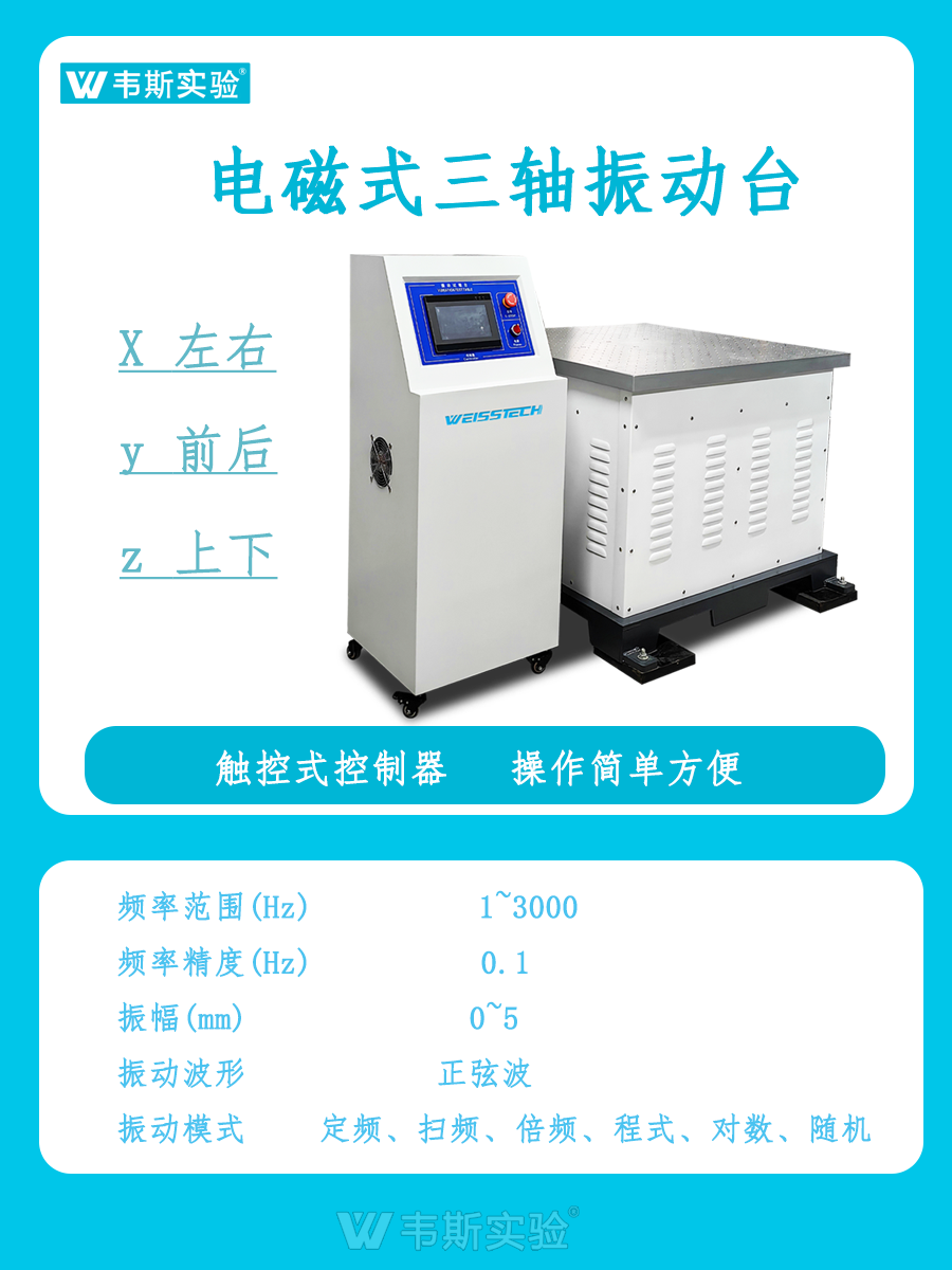 电磁式三轴振动台