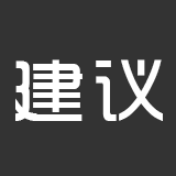 建议&公告