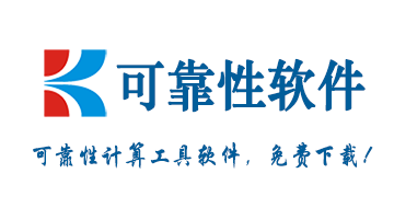 可靠性工具软件