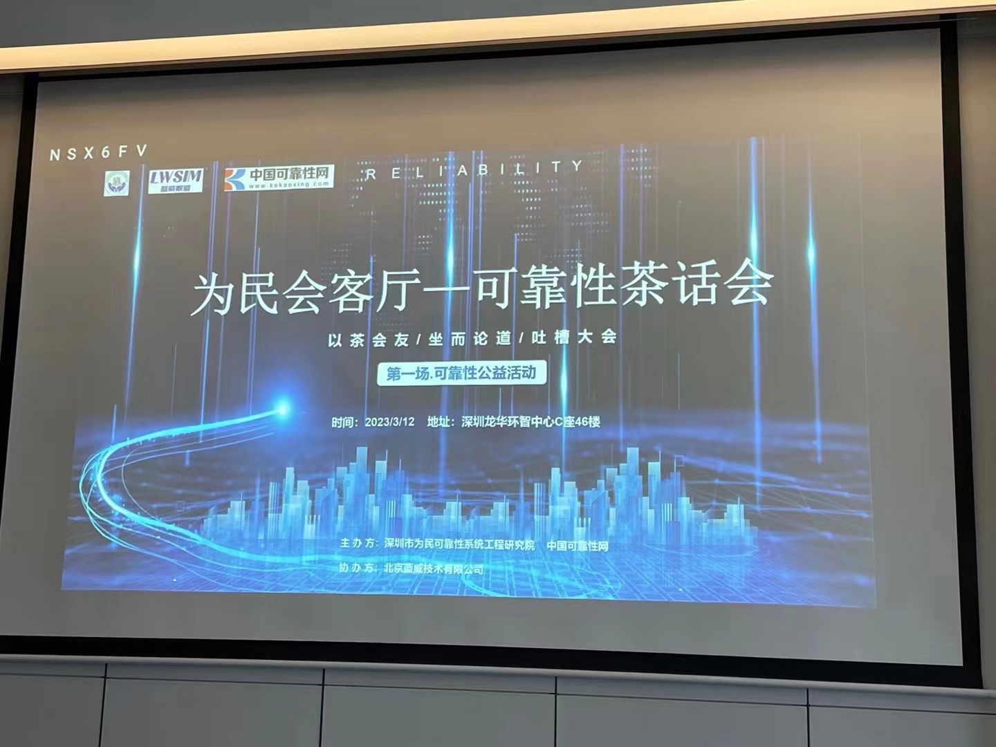 2023年3月12日 第五届可靠性沙龙会议顺利举行