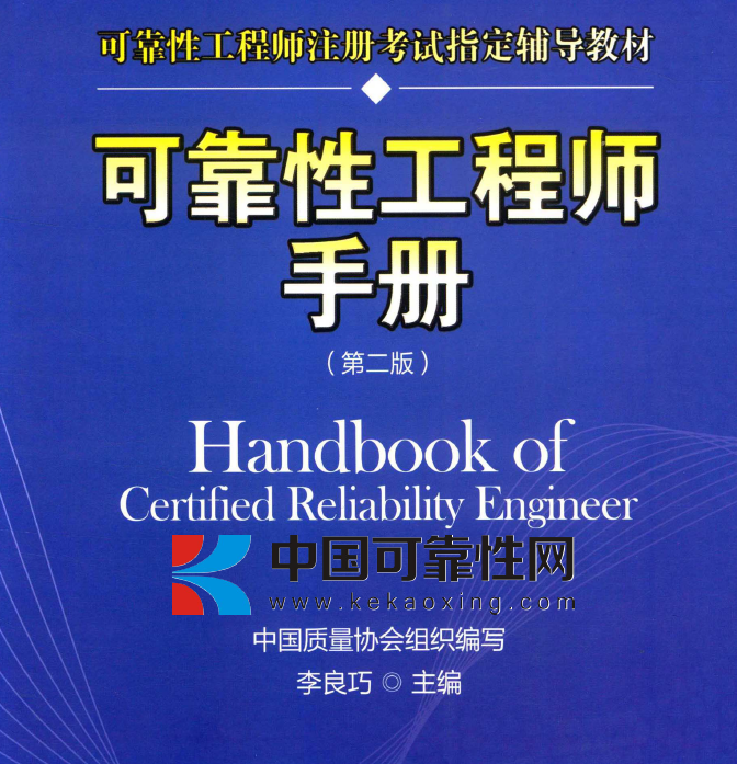 可靠性工程师手册（第二版）电子版 李良巧