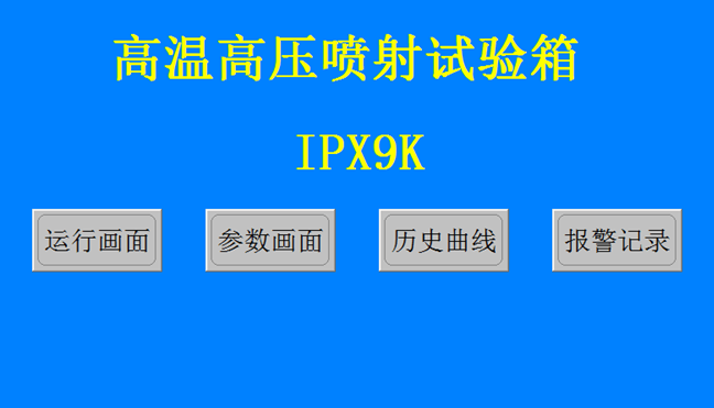 IPX9K-1000淋雨试验箱