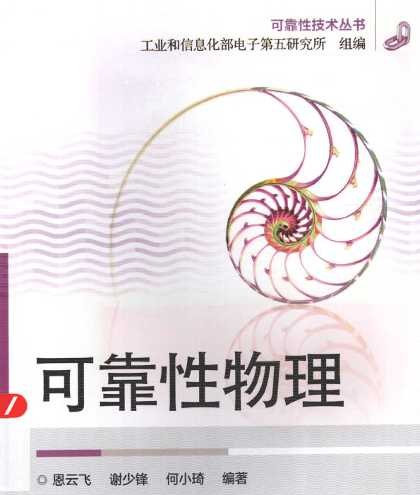 书籍《可靠性技术丛书_可靠性概论/可靠性试验/可靠性物理》