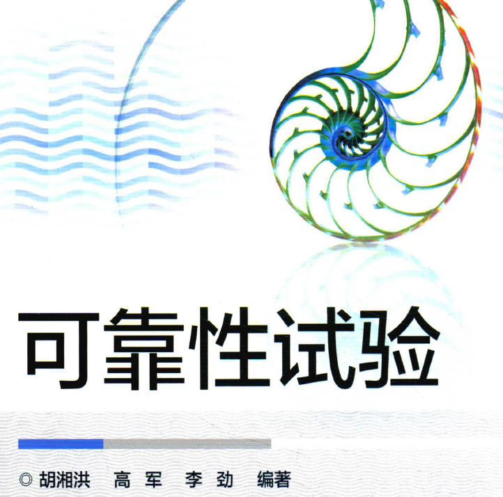 书籍《可靠性技术丛书_可靠性概论/可靠性试验/可靠性物理》