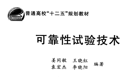 北航-可靠性测试技术 姜同敏，王晓红等编著