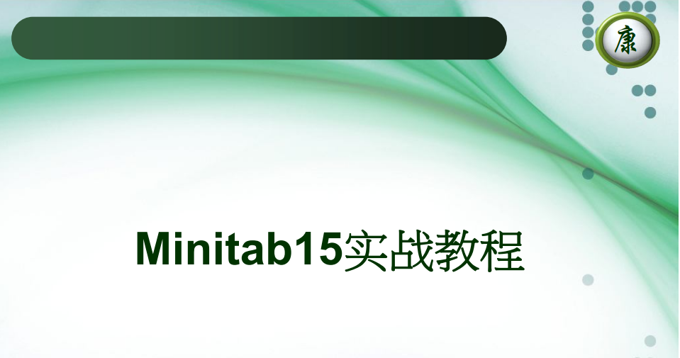 Minitab实战教程