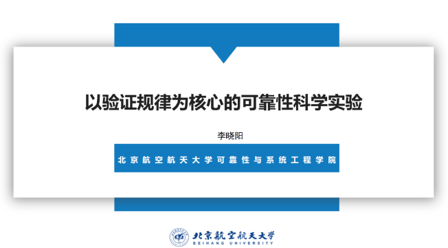 李晓阳教授：以验证规律为核心的可靠性科学实验！