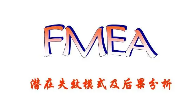 如何进行FMEA分析?