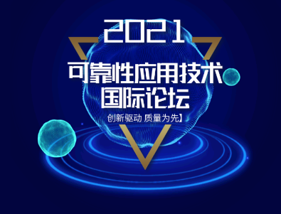 可靠性应用技术国际论坛