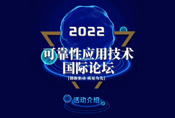 2022可靠性应用技术国际论坛邀请函