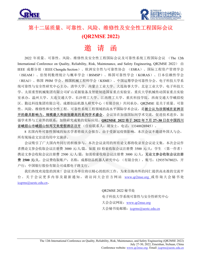 第12届质量、可靠性、风险、维修性及安全性工程国际学术会议(QR2MSE 2022) 邀请函