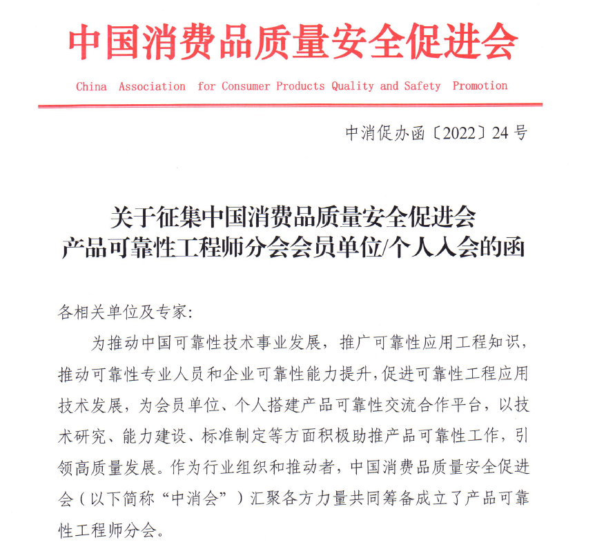 关于征集中国消费品质量安全促进会 产品可靠性工程师分会会员单位/个人入会的函