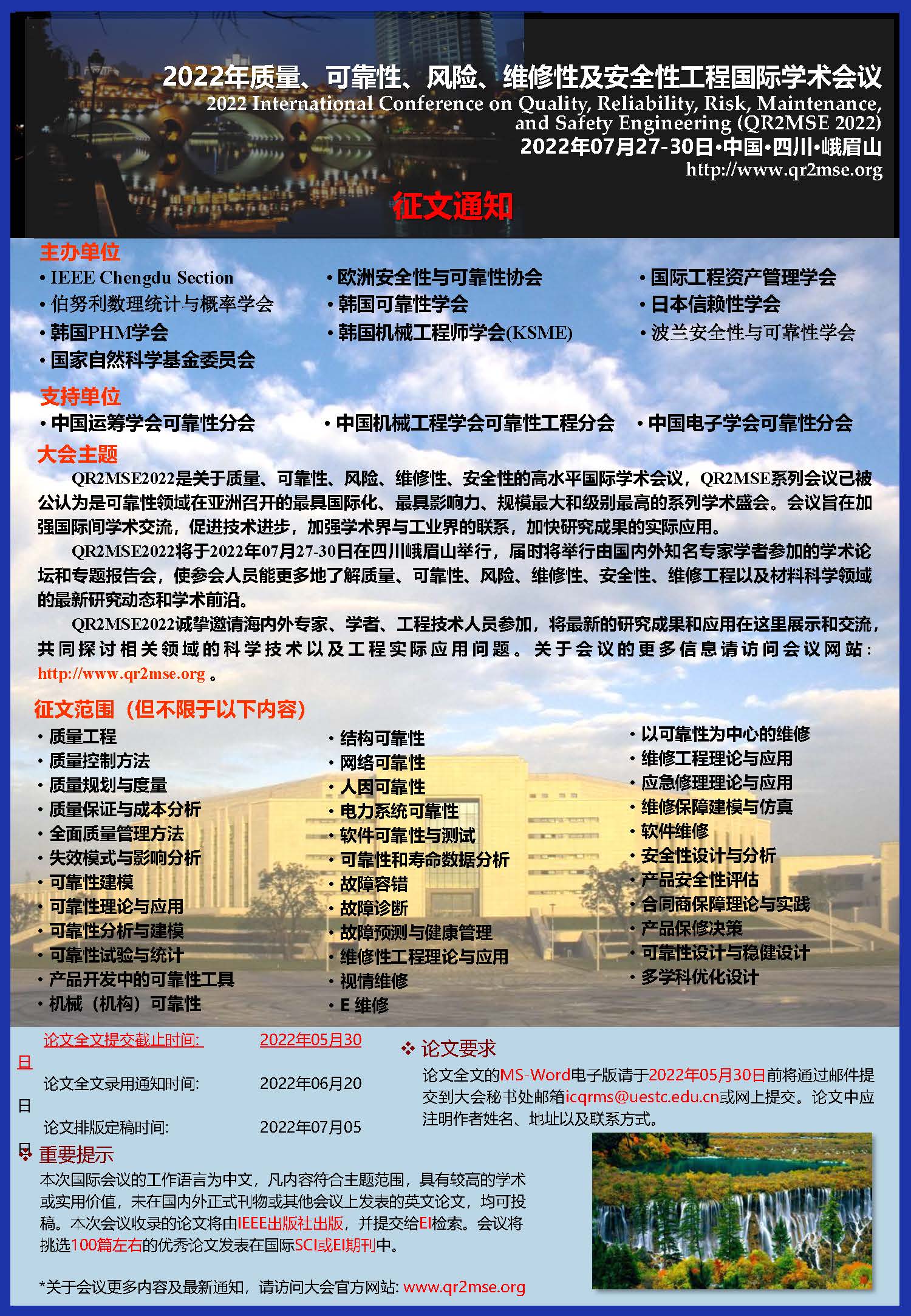 欢迎参加2022年质量、可靠性、风险、维修性及安全性工程国际学术会议