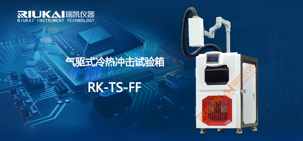 瑞凯气驱式冷热冲击试验箱开启全新赛道，RK-TS-FF耀目登场