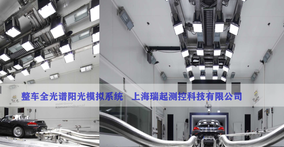 整车全光谱阳光模拟系统   上海瑞起测控科技有限公司