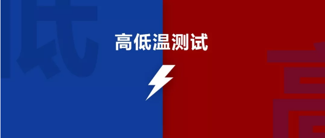 高温低温对产品可靠性的影响