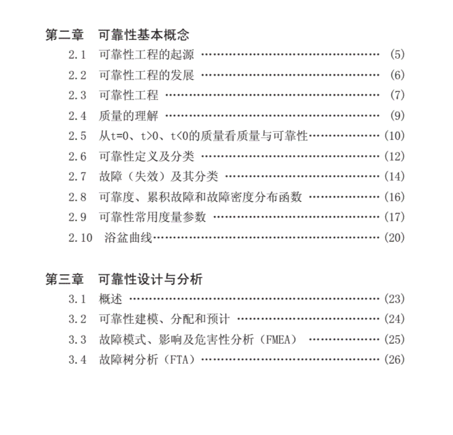 可靠性工程师手册简明读本