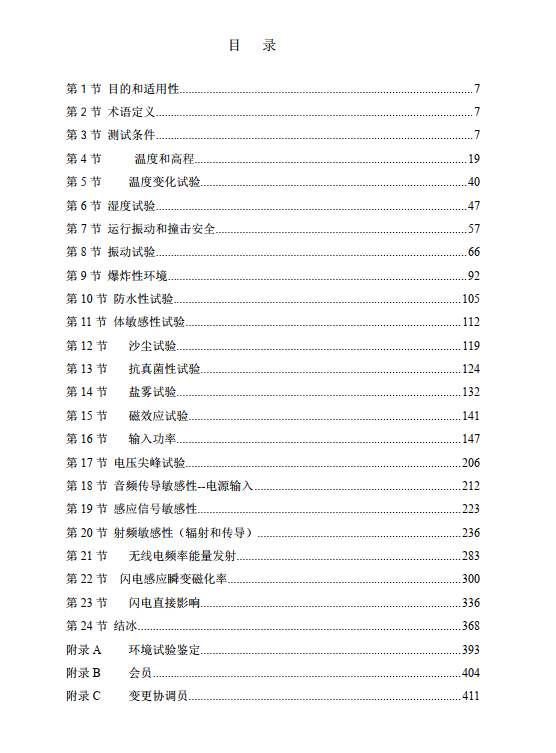 RTCA-DO-160F中文版