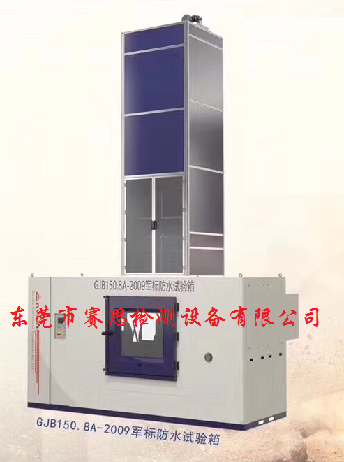 国军标淋雨试验箱